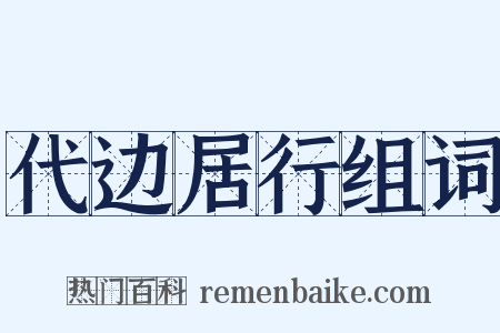 代边居行组词是什么意思的图片